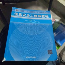 信息安全工程师教程/全国计算机技术与软件专业技术资格 水平 考试指定用书