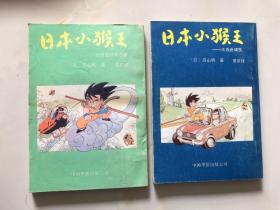 日本小猴王 大战迷魂宫 + 攻破雷特军总部 两本合售