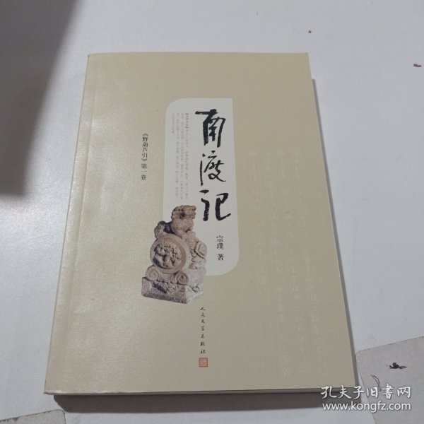 野葫芦引：南渡记 东藏记 西征记 北归记