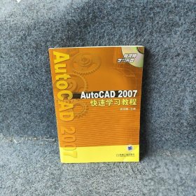 【正版图书】AutoCAD2007快速学习教程