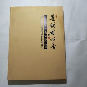 墨韻有心香 張錫良 趙洪琦 張藝 劉龍耀 作品集