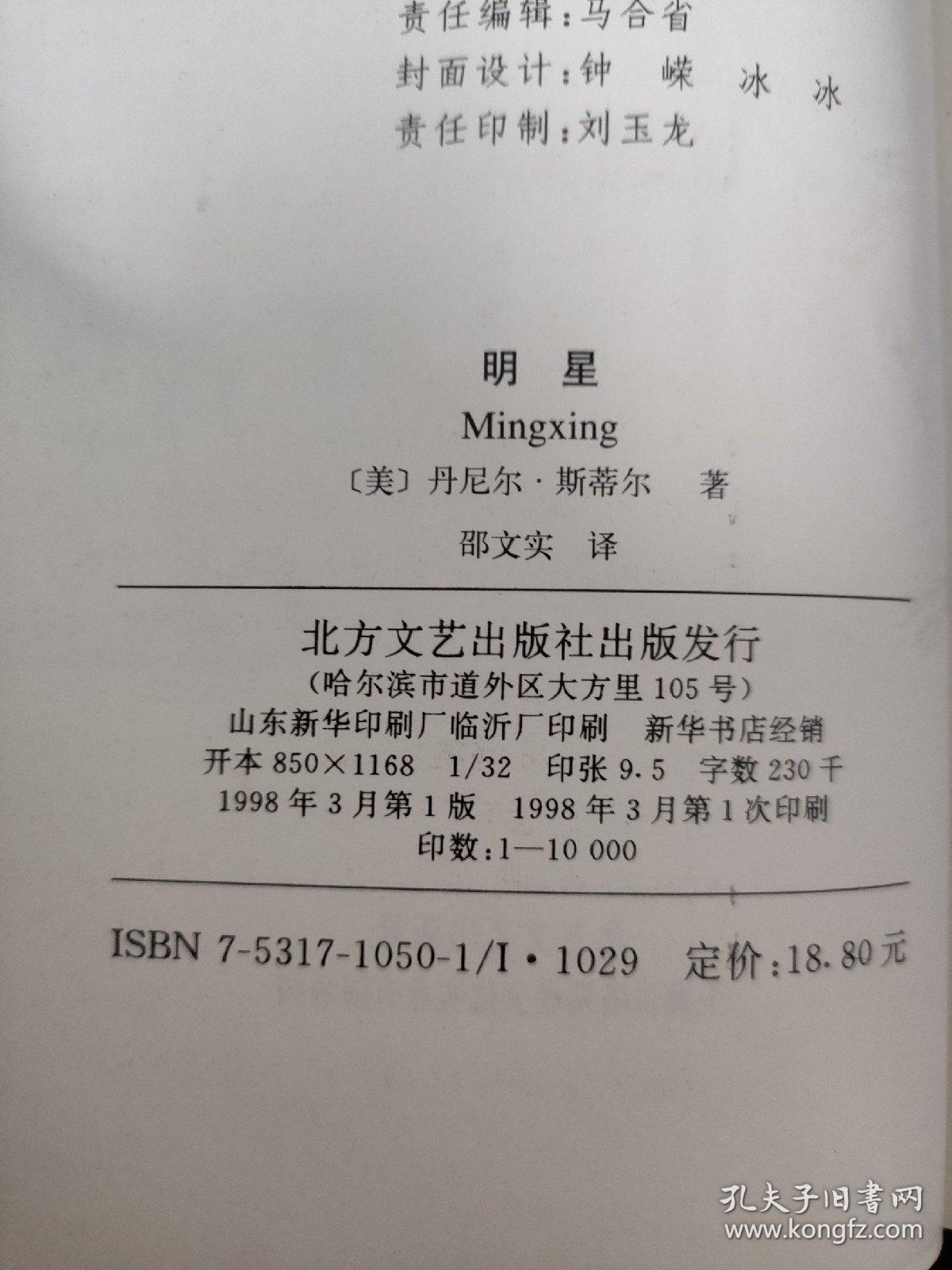 烽火情缘 明星 沉默的荣誉（3本合售）