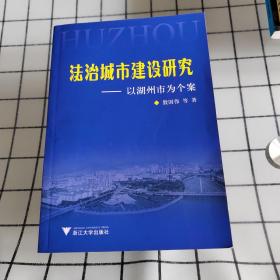 法治城市建设研究:以湖州市为个案
有作者签名