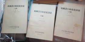 机械设计的优化方法 上中下三册