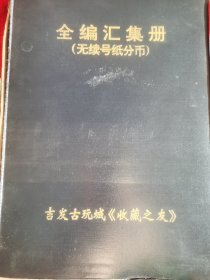 罗冠纸分币（517种）