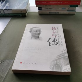 杨志行传（签名本）