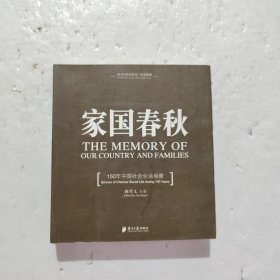 FOTOE小黑书·纪实经典：家国春秋