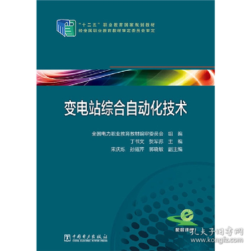 变电站综合自动化技术9787512380547中国电力出版社