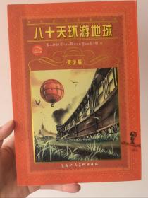 世界文学名著宝库：八十天环游地球（青少版）