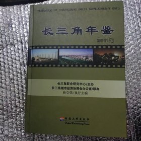 长三角年鉴.2011年.2011