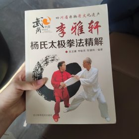 李雅轩杨氏太极拳法精解