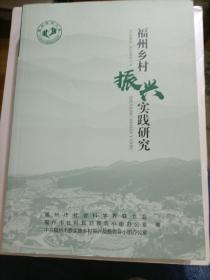 福州乡村振兴实践研究；