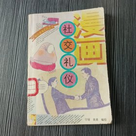 漫画.社交礼仪