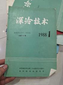 深冷技术 1988.1