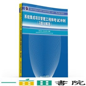 全国计算机技术与软件专业技术资格（水平）考试参考用书：系统集成项目管理工程师考试冲刺（习题与解答）