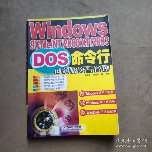 Windows9X/Me/NT/2000/XP/2003DOS命令行网络服务与管理