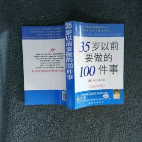 35岁以前要做的100件事