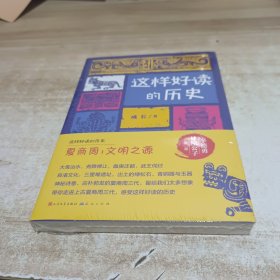 这样好读的历史：夏商周 文明之源