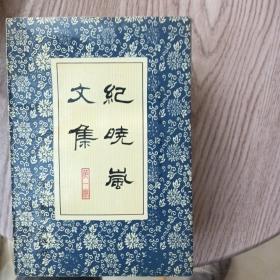 纪晓岚文集1-3册全