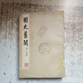 国史旧闻 第二分册