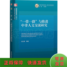 ”一带一路“与推进中非人文交流研究