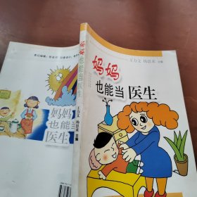 妈妈也能当医生