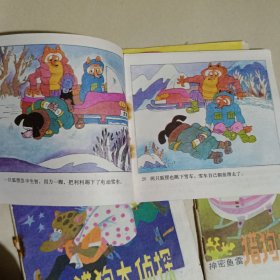 猎狗大侦探(神密鱼雷、大象卫士、雪地追踪、真假利利)连环画4册