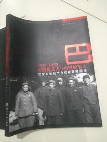 1951-1953中国的文人与中国的军人：巴金与他的战友们在朝鲜前线