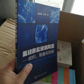 氟硅酸盐玻璃陶瓷：组织、制备和性能