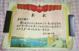 银行带长江大桥图案的特色奖状一张（1979年）