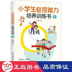 小学生自控能力培养训练书 漫画版