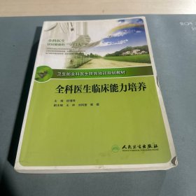 全科医生转岗培训规划教材-全科医生临床能力培养