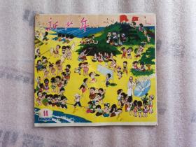 新少年 1978 年第14期【有點(diǎn)黃斑】