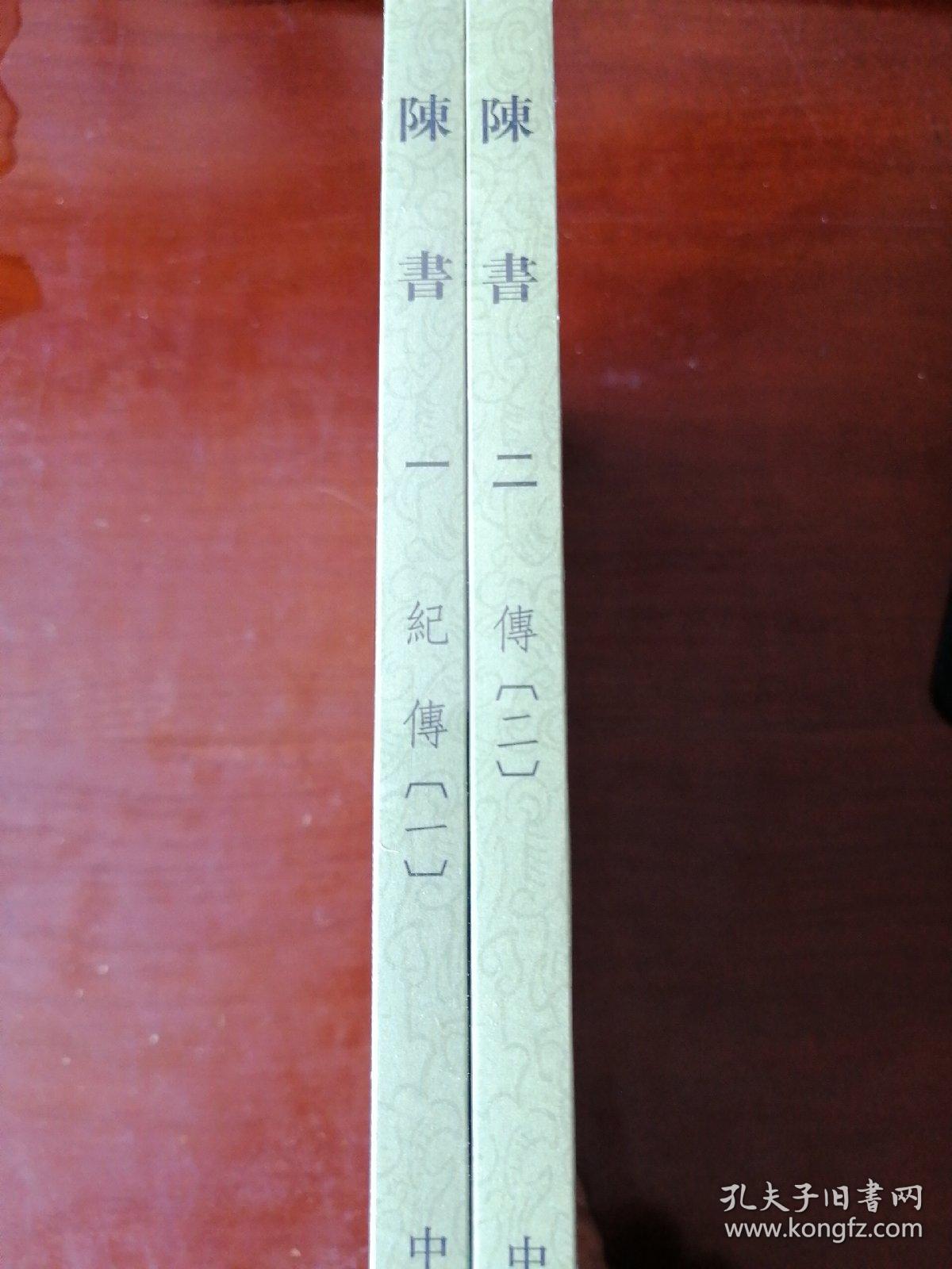 陈书（全二册）