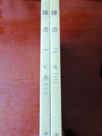 陈书（全二册）