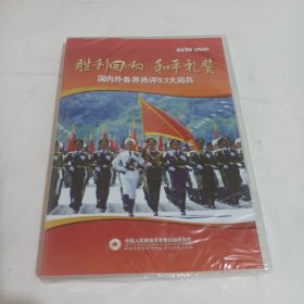 CCTV 胜利回响和平礼赞 国内外各界热评9.3大阅兵（DVD）（全新未开封）