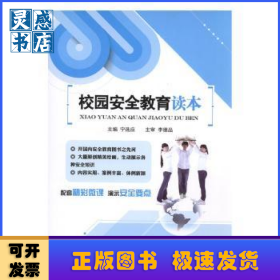 校园安全教育读本