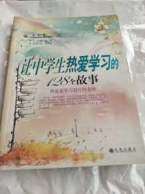 读·品·悟中学生成长励志系列：让中学生热爱学习的128个故事