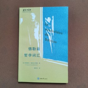 德勒兹哲学词汇
