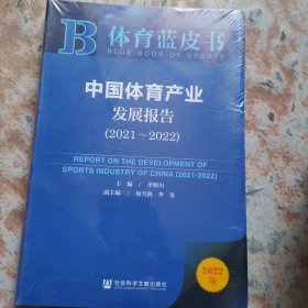 体育蓝皮书：中国体育产业发展报告（2021~2022）