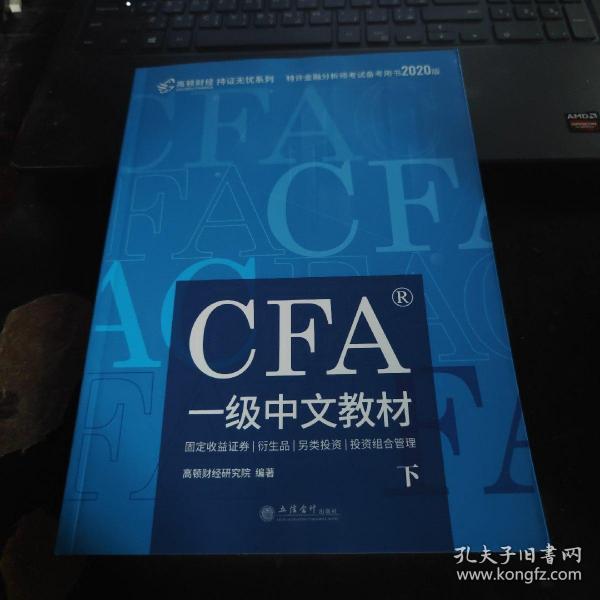 高顿财经官方2020版特许金融分析师CFA一级考试中文教材notes注册金融分析师CFA一级中文教材