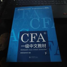 高顿财经官方2020版特许金融分析师CFA一级考试中文教材notes注册金融分析师CFA一级中文教材