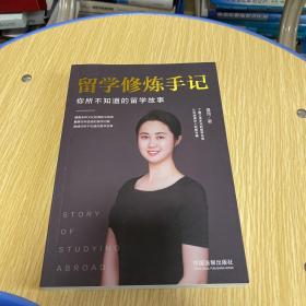 留学修炼手记：你所不知道的留学故事