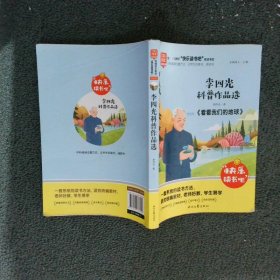 李四光科普作品选