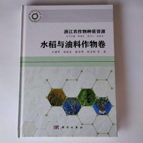 浙江农作物种质资源.水稻与油料作物卷