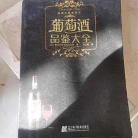 葡萄酒品鉴大全