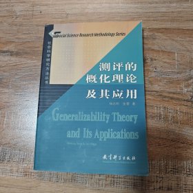 社会科学研究方法丛书：测评的概化理论及其应用