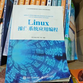 Linux操作系统应用编程