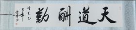 马云峰书法，著名书法家，国一级书法师手绘书法作品《天道酬勤》，四尺对开138*34己软装卷轴。纸筒发货