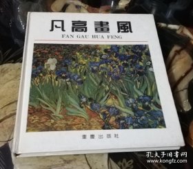 梵高画风（彩色精装本）重庆出版社（一版一印）